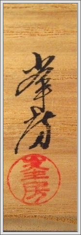 Early 1900s Japanese Tea Caddy Signed Minefusa